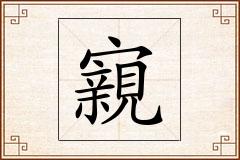 寴怎么写