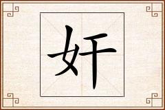 奸怎么写