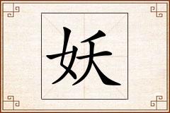 妖怎么写