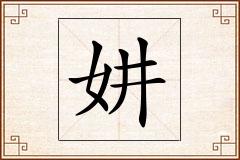 妌怎么写