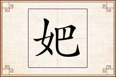 妑怎么写