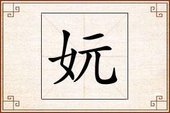 妧怎么写