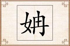 姌怎么写
