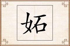 妬怎么写