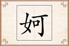 妸怎么写