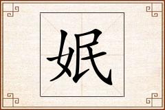 姄怎么写