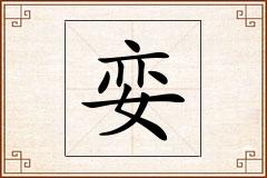 娈怎么写