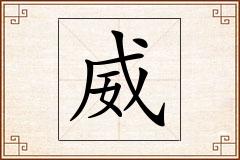 威怎么写
