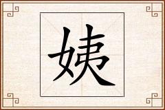 姨怎么写