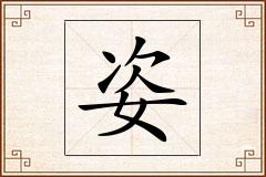 姿怎么写