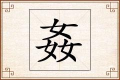 姦怎么写