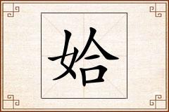 姶怎么写