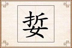 娎怎么写