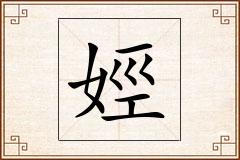 娙怎么写