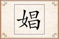 娼怎么写