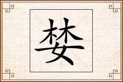 婪怎么写