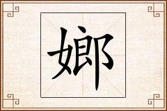 嫏怎么写