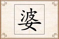 婆怎么写