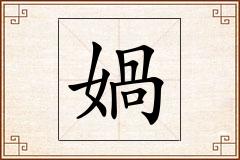 媧怎么写