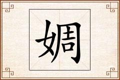 婤怎么写