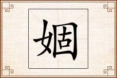 婟怎么写