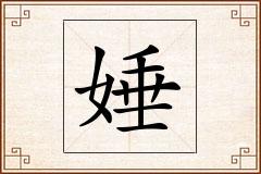 娷怎么写