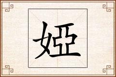 婭怎么写