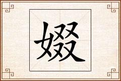 娺怎么写