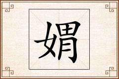 媦怎么写