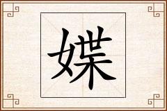 媟怎么写