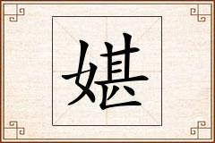 媅怎么写