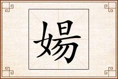婸怎么写