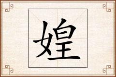 媓怎么写