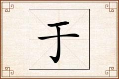 于怎么写