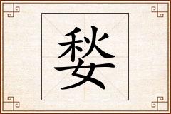 媝怎么写