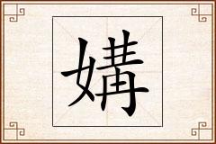 媾怎么写