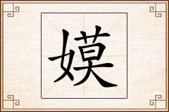 嫫怎么写