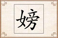 嫎怎么写