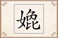 嫓怎么写