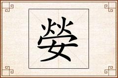 嫈怎么写