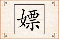 嫖怎么写