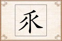 乑怎么写