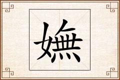 嫵怎么写