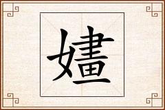 嫿怎么写