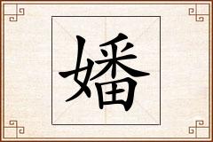 嬏怎么写