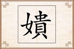 嬇怎么写