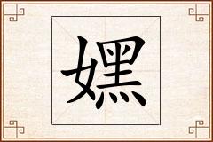 嫼怎么写