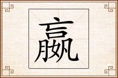 嬴怎么写