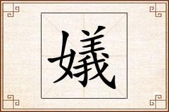 嬟怎么写