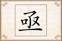 亟怎么写